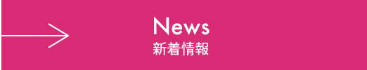 News 新着情報