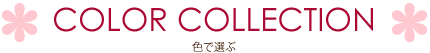 COLOR COLLECTOON 色で選ぶ