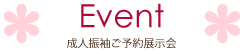 Event 成人振袖ご予約展示会