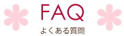 FAQ よくある質問