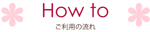How to 成人式までの流れ