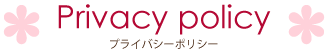 Privacy poricy プライバシーポリシー